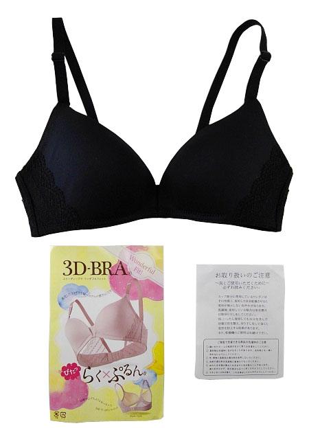 【3Dブラジャー】B70サイズ｜ブラック｜ノンワイヤー｜ワンダフルフィット｜3/4カップ｜モールドカップ｜下着｜インナー